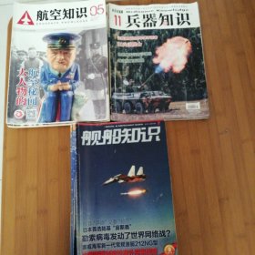 航船知识2017年6本，航空知识2016-2017年6本，兵器知识2021年第11期，共13本合售（闲鱼同步）