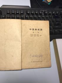 中国象棋谙1.2.3 集