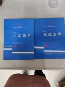 人类生殖手册：第1册 生殖生理、第2册计划生育（2本合售）