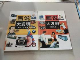 画说大发明 火车汽车篇 计算机篇