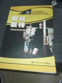 国家职业资格培训教程：服装模特（初级）