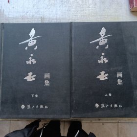 黄永玉画集（上下）