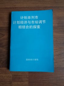 计划经济与市场调节如何结合的探索—全国计划单列市计划工作交流会论文专辑