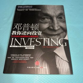 邓普顿教你逆向投资：牛市和熊市都稳赚的长赢投资法
