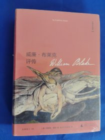 文学纪念碑 威廉·布莱克评传（156幅精美插图再现浪漫主义诗人布莱克的艺术世界）