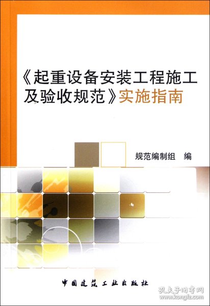 起重设备安装工程施工及验收规范实施指南 9787112134816