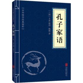 孔子家语 中国哲学  新华正版