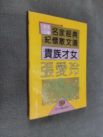 贵族才女张爱玲，1995一版一印