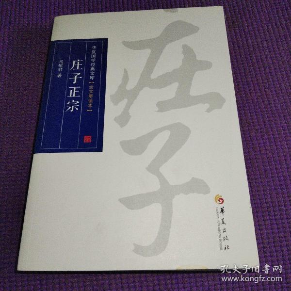 华夏国学经典文库：庄子正宗（全文解读本）