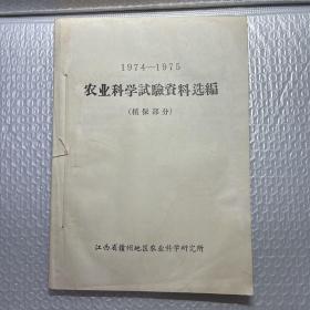 农业科学试验资料选编1974—1975（植保部分）（土肥部分）（作物栽培部分）自制合订本