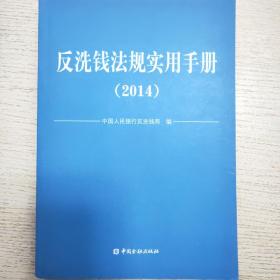 反洗钱法规实用手册. 2014