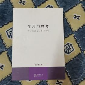 學(xué)習(xí)與思考