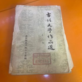 古代文学作品选
