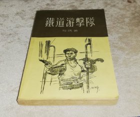 铁道游击队（普及本）新文艺出版社（老版本1957年）