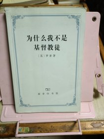 为什么我不是基督教徒：宗教和有关问题论文集