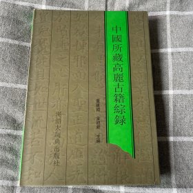 中国所藏高丽古籍综录