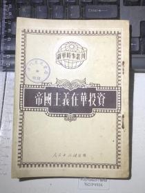 帝国主义在华投资（附四表：“各国在华投资趋势1902-1945”，“各国在华投资1931”，“各国在华投资1936”，“日本在东北投资1931-1945”）