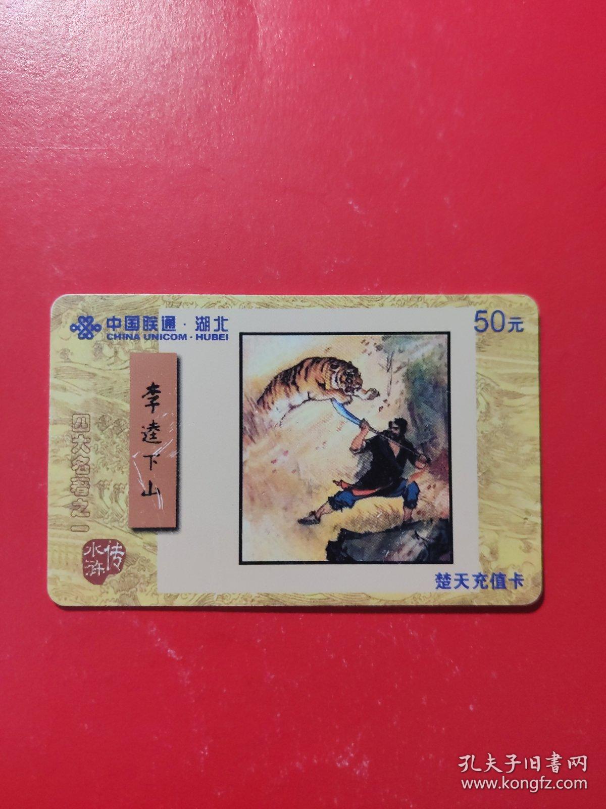 各类电话充值卡：中国联通 楚天充值卡 四大名著之一水浒传 李逵下山   面值50元      1张售       盒九0012