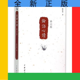 論語心讀(修訂版)