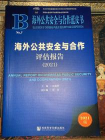 海外公共安全与合作蓝皮书：海外公共安全与合作评估报告（2021）