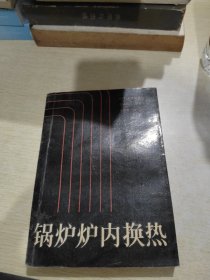 锅炉炉内换热