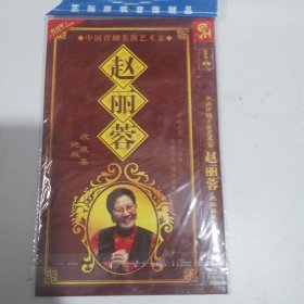 赵丽蓉绝版收藏集 2DVD