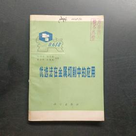 优选法在金属切削中的应用。