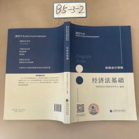 初级会计职称2022教材经济法基础会计初级可搭东奥财政部编经济科学出版社