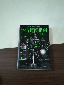 宇宙超度指南