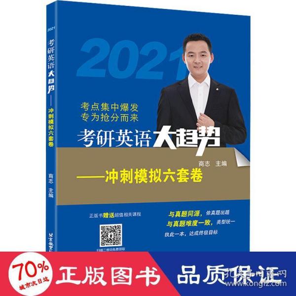 (2020)考研英语大趋势——冲刺模拟六套卷