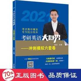 (2020)考研英语大趋势——冲刺模拟六套卷