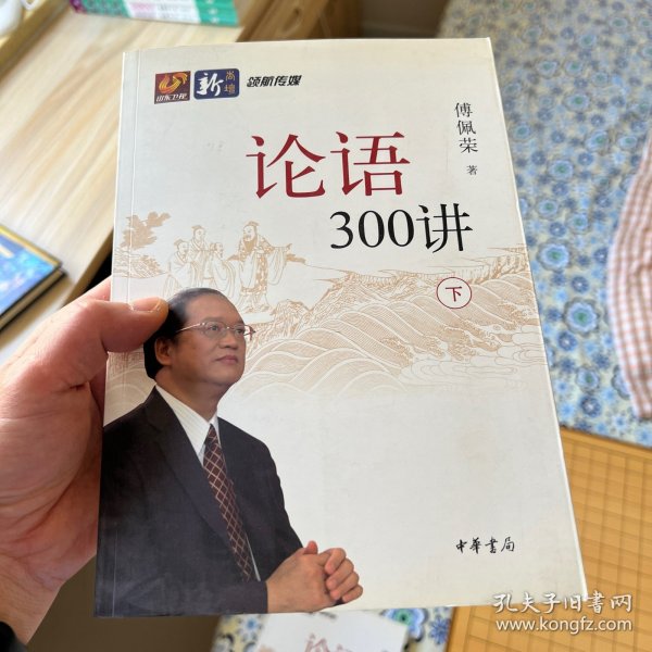 论语300讲（全二册）