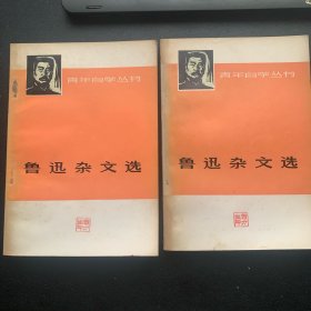 青年自学丛书《鲁迅杂文选  上、下共两册 》  1973年一版二印  P265  约230克