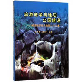 正版书旅游地学与地质公园建设旅游地学论文集第二十三集