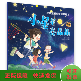 数学逻辑思维启蒙绘本—小星星亮晶晶