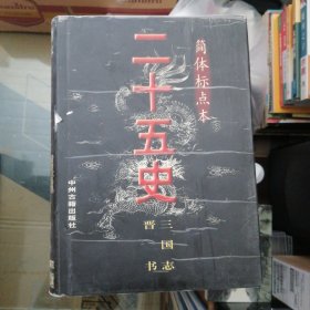 二十五史精装十二卷全 （简体标点本）第六卷缺书衣如图