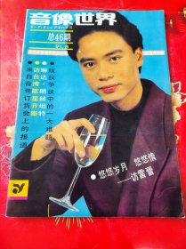 音像世界 1991年第8期 （无海报 ）