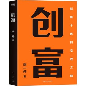 正版新书 创富 李一舟 9787513941709