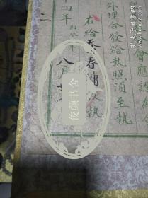 1913年(至圣孔子二千四百六十四年)山西襄陵县宗圣社分会执照 一件，品佳量小、乔春墉属、第169号、钤印、1912年南京民国临时政府教育部宣布废除孔教、第二年山西以赵戴文 阎锡山为代表的政商人士组织“宗圣社”，重新提倡儒学尊孔、得到众多省份响应!历史文献实物 值得收藏!