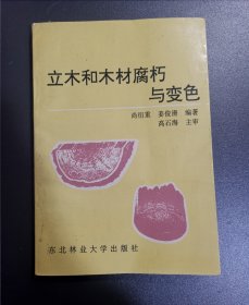 立木和木材腐朽与变色