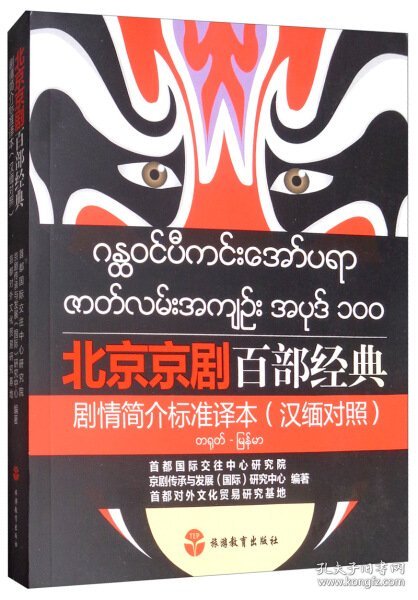 北京京剧百部经典剧情简介标准译本（汉缅对照）