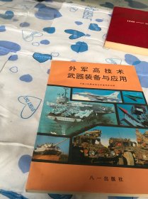 外军高技术武器装备