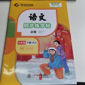 语文同步练字贴（三年级下册）