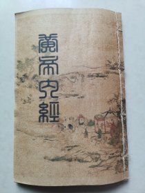 黄帝内经（验方集锦）