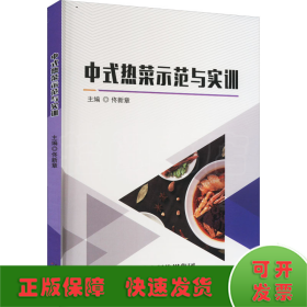 中式热菜示范与实训