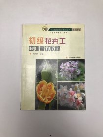 初级花卉工培训考试教程