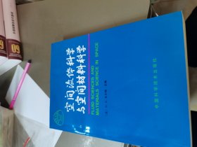 空间流体科学与空间材料科学