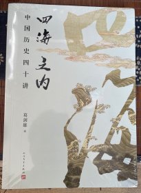 四海之内：中国历史四十讲