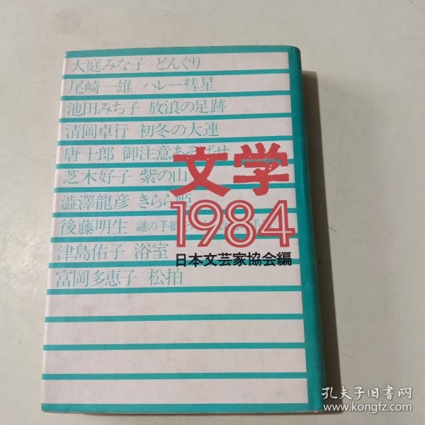 文学1984 【精装日文原版、294】