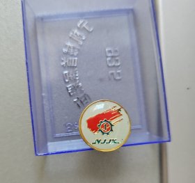 宁机械首届运动会 会徽（NJJX 南京机械厂 1993 年 5 月） 稀见好品，原盒包装